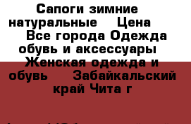 Сапоги зимние - натуральные  › Цена ­ 750 - Все города Одежда, обувь и аксессуары » Женская одежда и обувь   . Забайкальский край,Чита г.